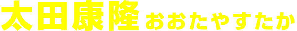 太田康隆　おおたやすたか